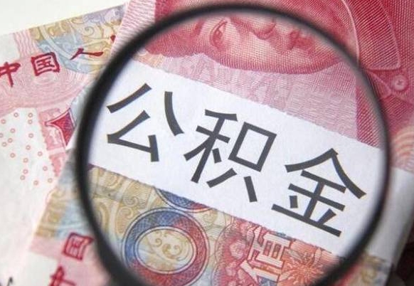 十堰异地公积金销户提取流程（异地公积金注销提取）